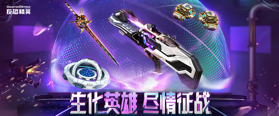 《反恐精英》生化英雄更新改版 新史诗改造武器上线