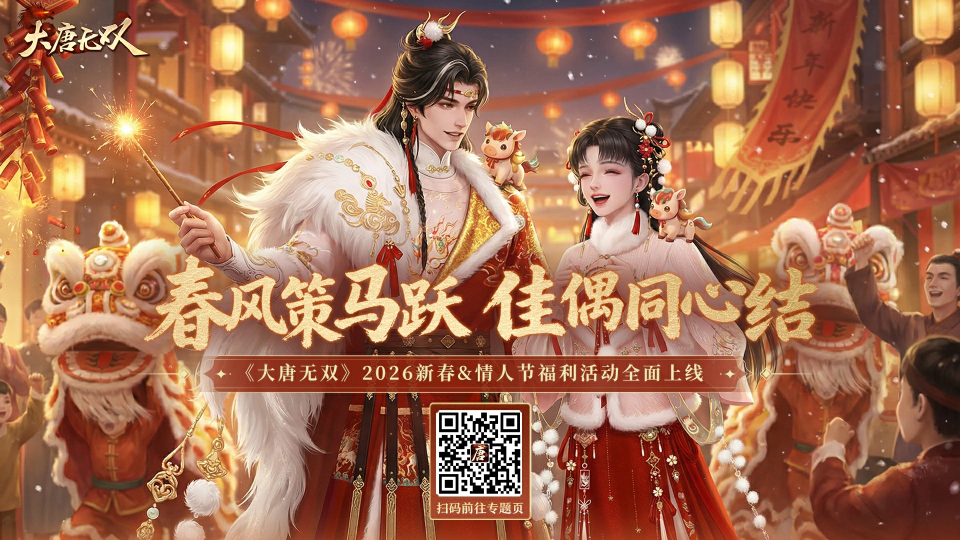 《大唐无双》马蹄踏新春，新春版本福利全解读奉上！经典服新区今日开启
