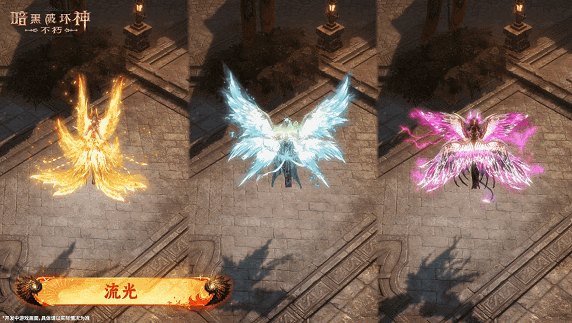 《暗黑破坏神》羽翼涅槃，万般变化 翅膀洗炼重磅上线