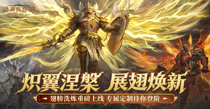 《暗黑破坏神》羽翼涅槃，万般变化 翅膀洗炼重磅上线