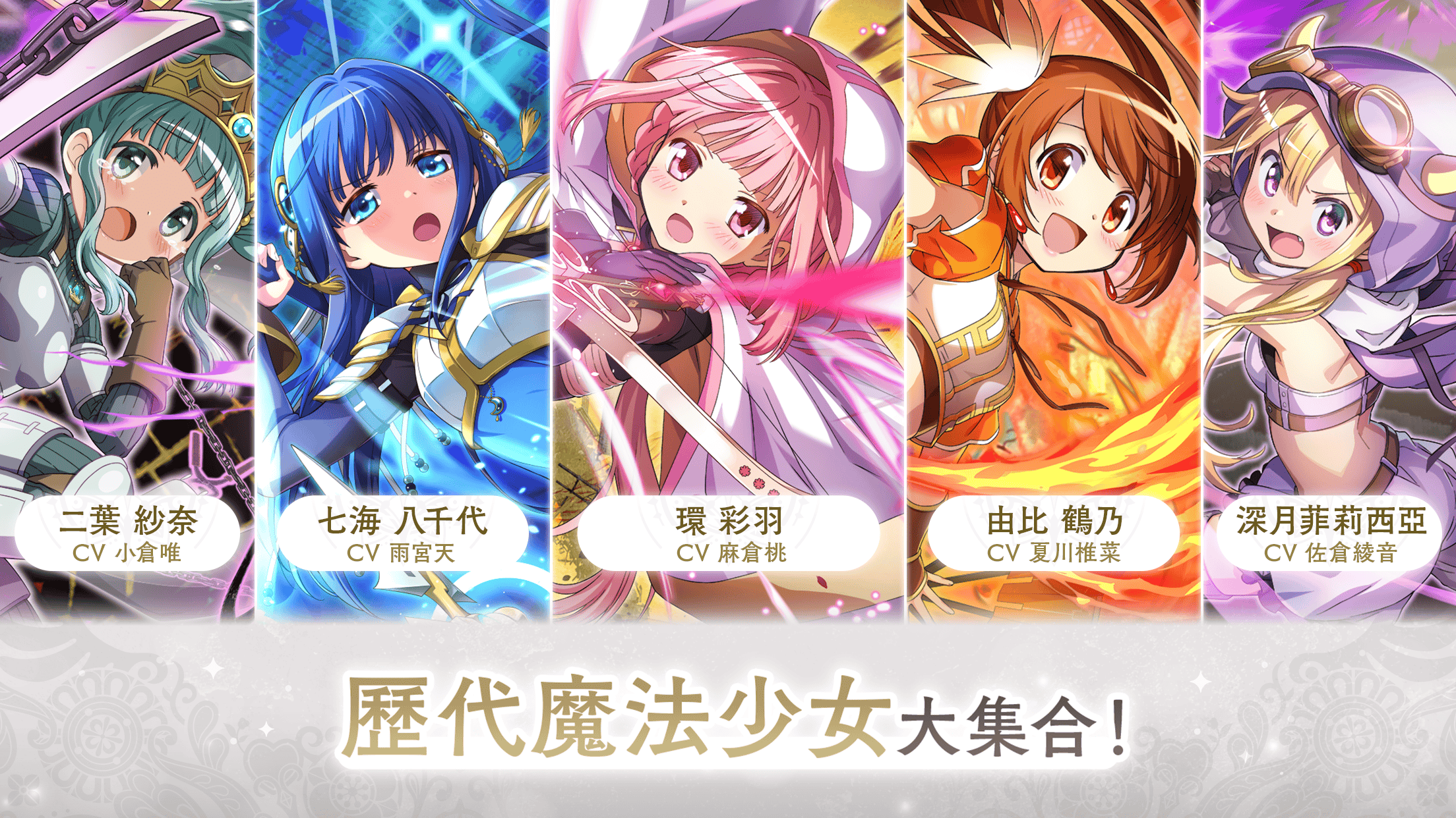 《魔法少女小圆Magia Exedra》繁中版于今日正式发布