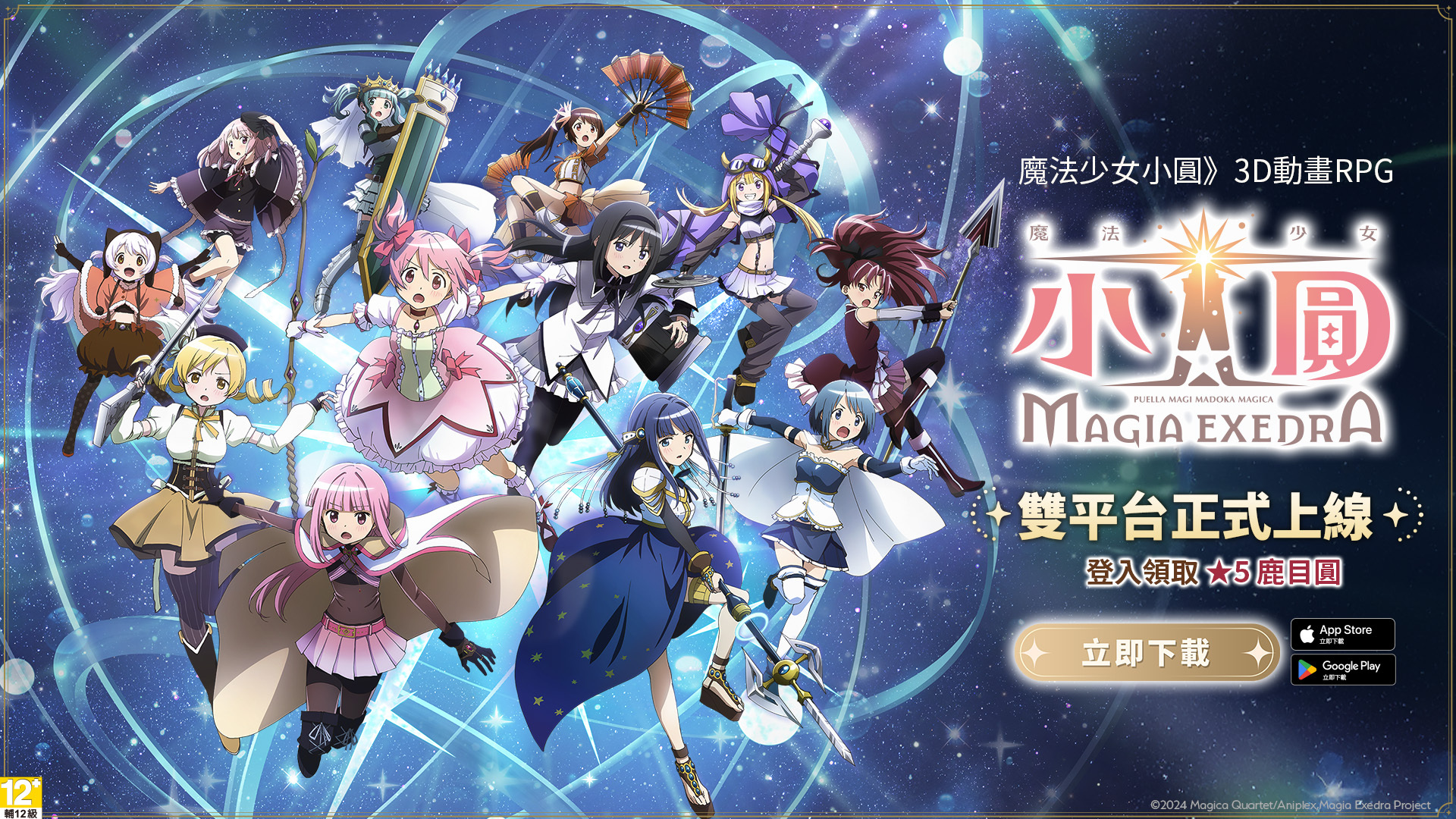 《魔法少女小圆Magia Exedra》繁中版于今日正式发布
