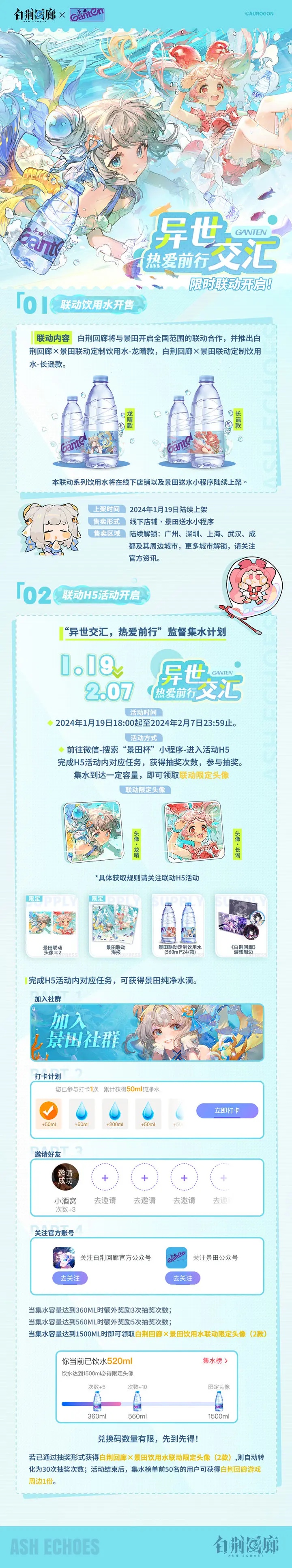 《白荆回廊》×景田限时联动正式开启