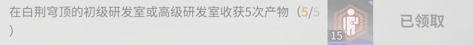《白荆回廊》日常及周常任务刷取规划攻略