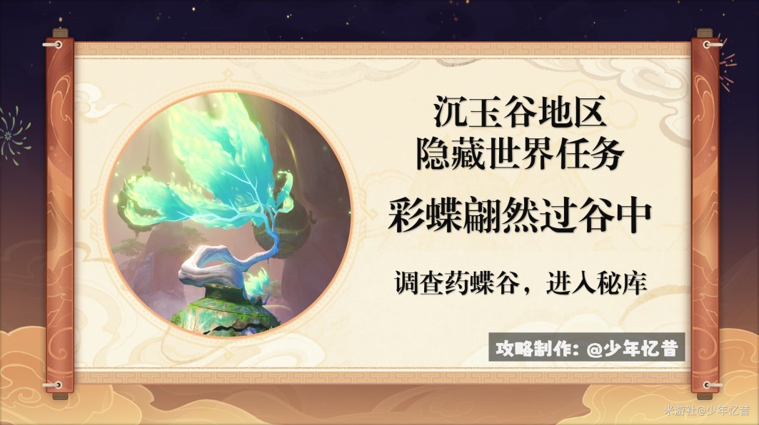 《原神》4.4“彩蝶翩然过谷中”任务流程攻略