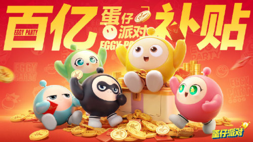 沉迷送福利《蛋仔派对》壕气十足的“百亿补贴”开启