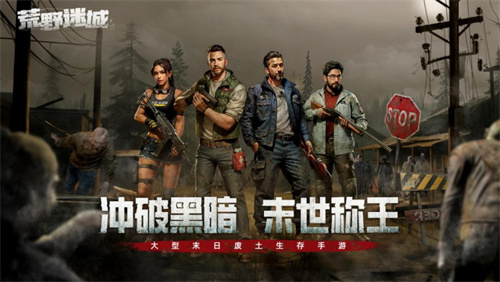 再现末日之下的丧尸围城《荒野迷城》公测火爆预约中！