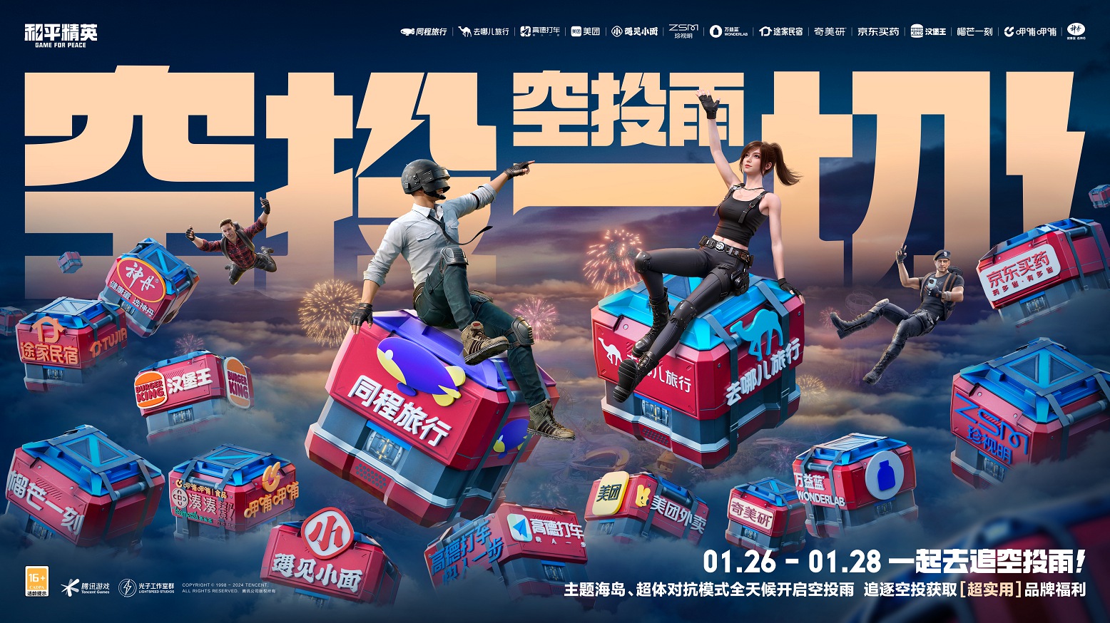 惊喜空投雨降临《和平精英》“新春福利”助你回家过年！