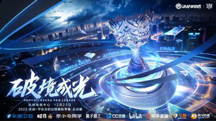 《决战平安京》携手官方合作伙伴东南卫视、旺仔共同见证秋季总决赛