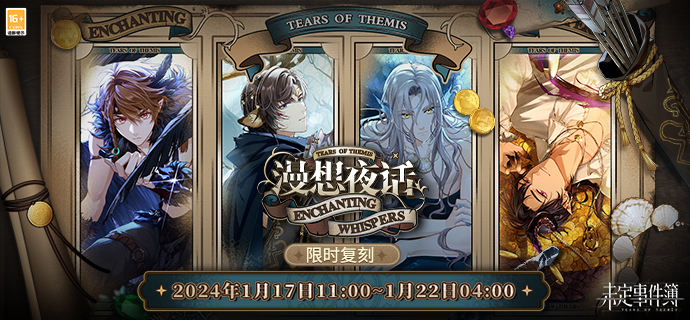 《未定事件簿》“漫想夜话”活动限时复刻