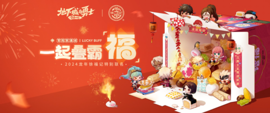 《DNF》x《徐福记》跨界联动强势来袭！冒险家集结，一起叠霸福