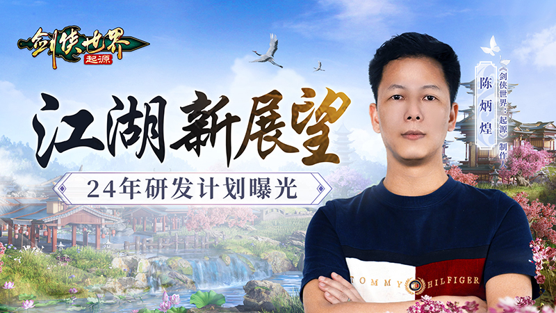 江湖新展望《剑侠世界：起源》2024年规划抢先看