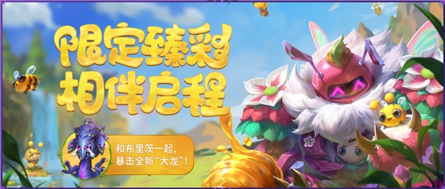 《英雄联盟》S14赛季迎来重大革新，新年活动龙年限定免费送