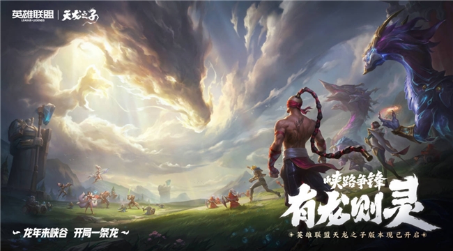 《英雄联盟》S14赛季迎来重大革新，新年活动龙年限定免费送