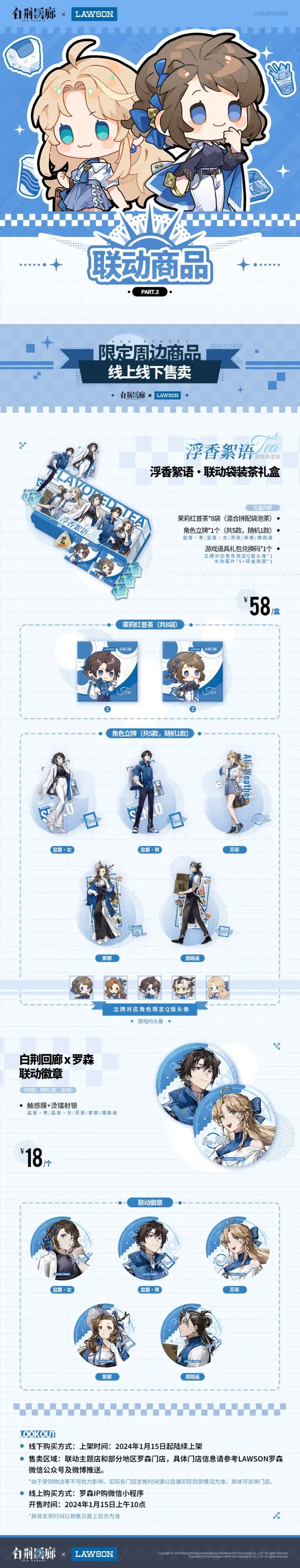 《白荆回廊》「森罗x罗森」限时联动速递