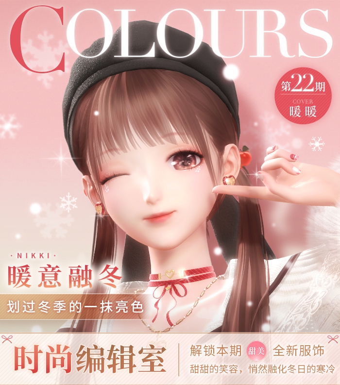 《闪耀暖暖》时尚编辑室第二十二期“暖意绒冬”更新
