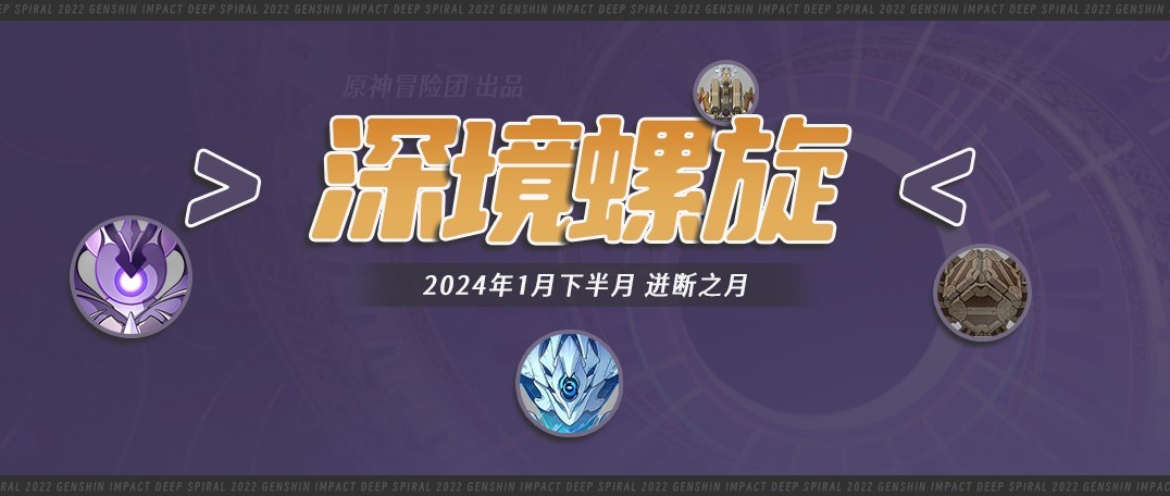 《原神》“深境螺旋”12层敌人分析及配队推荐