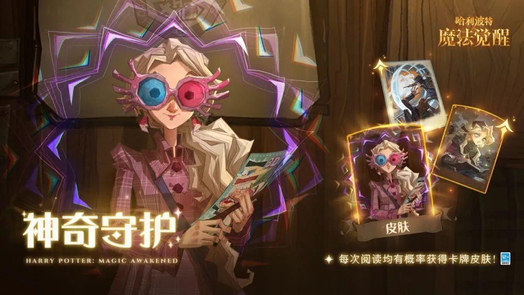 《哈利波特魔法觉醒》赛季限定卡池“神奇守护”开启