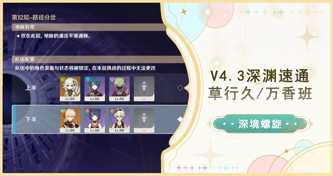 《原神》4.3深渊速通攻略 草行久/万香班