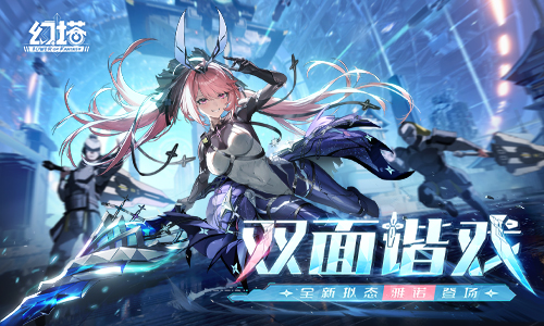 《幻塔》“双面谐戏”全新版本今日上线