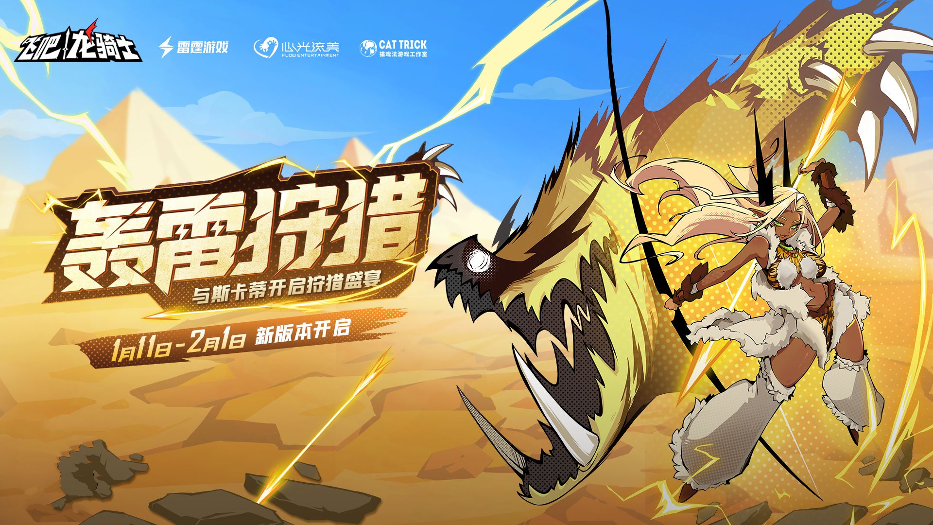 ​《飞吧龙骑士》“斯卡蒂”新版本上线！荒域狩猎者斯卡蒂的狩猎盛宴开幕