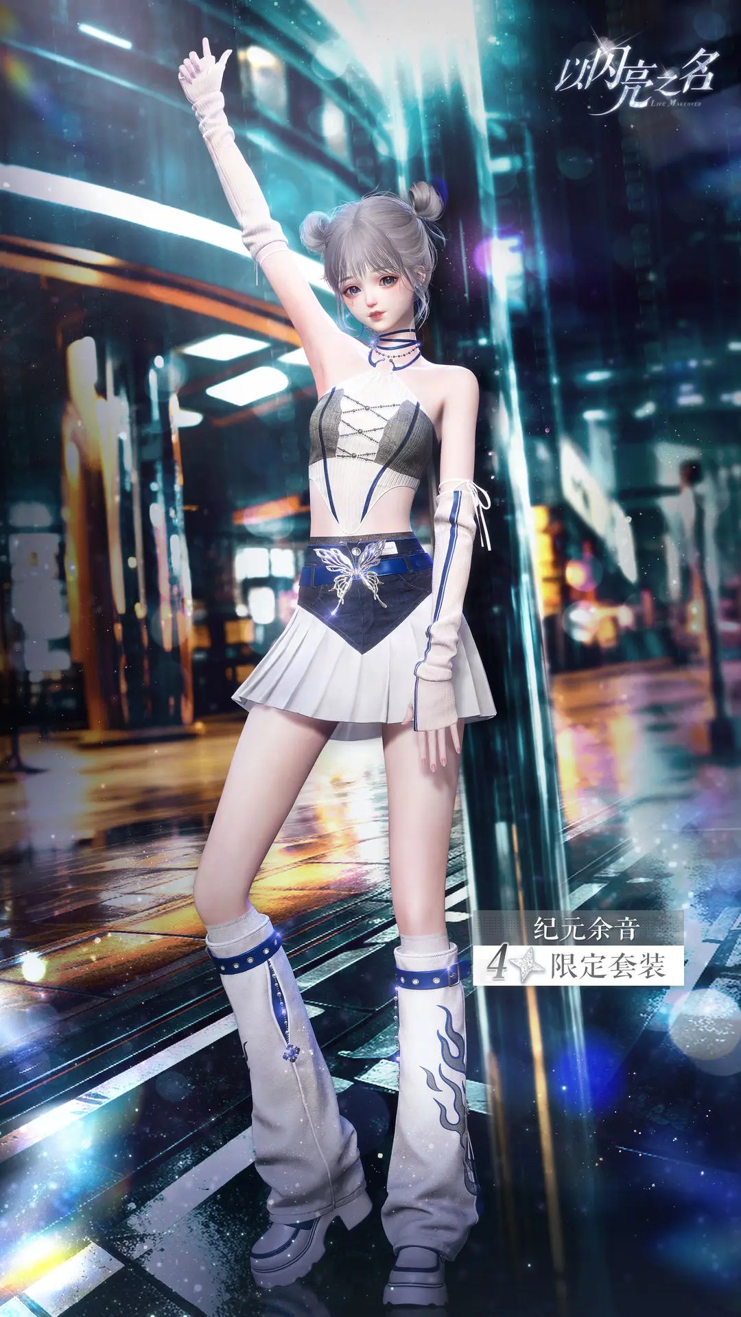 《以闪亮之名》四星套装“纪元余音”上线