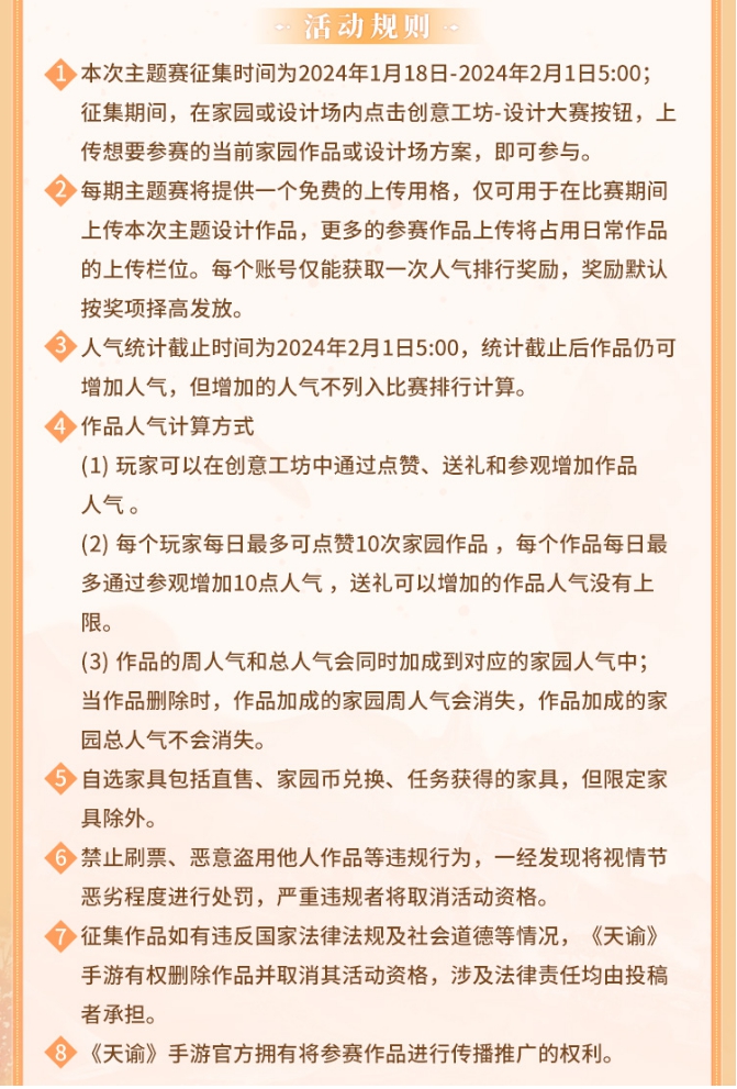 赢取豪华礼品《天谕》“枫舞尘香”家园设计大赛启动！
