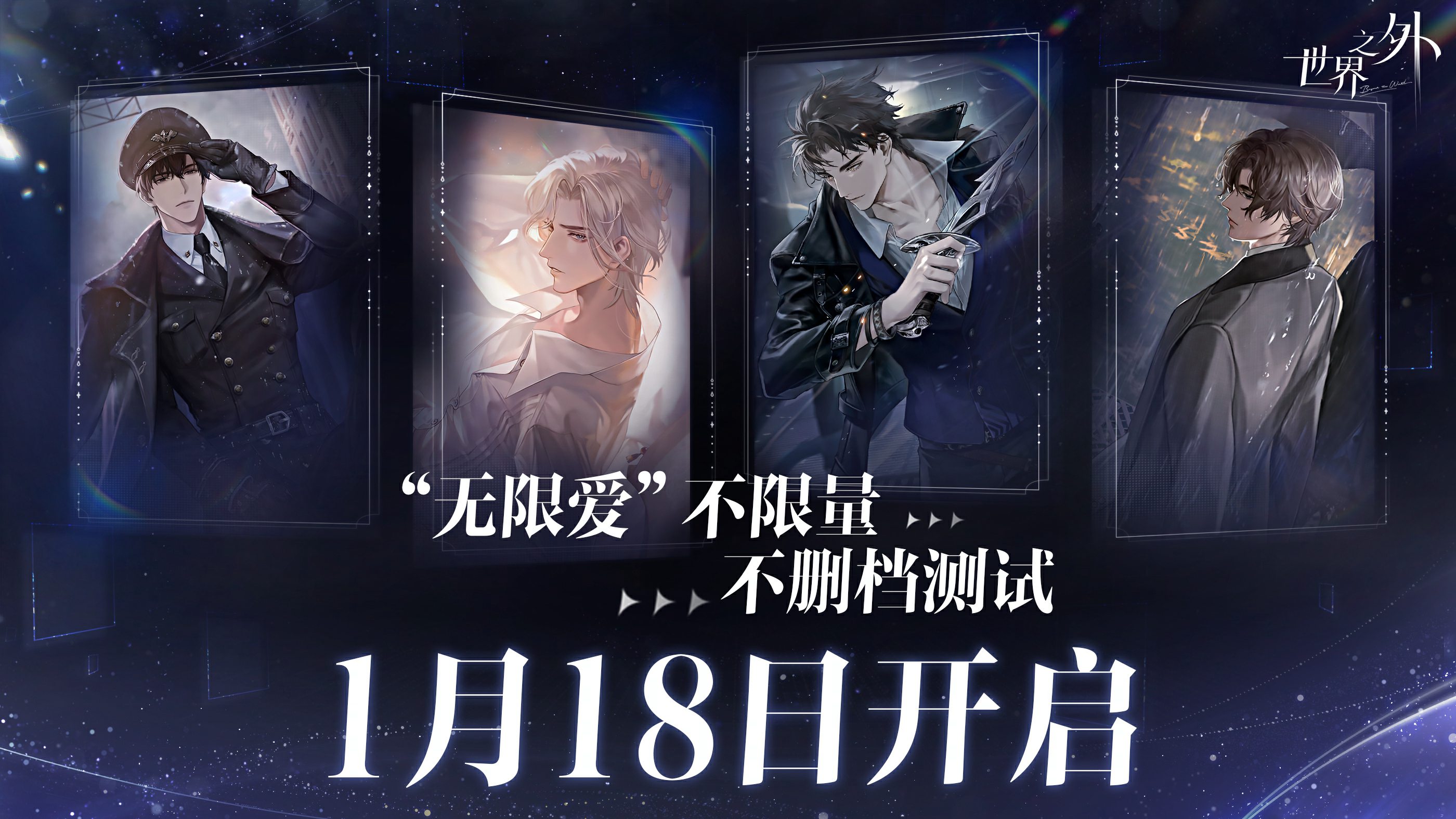 《世界之外》“无限爱”不限量不删档付费测试，将于1月18日开启