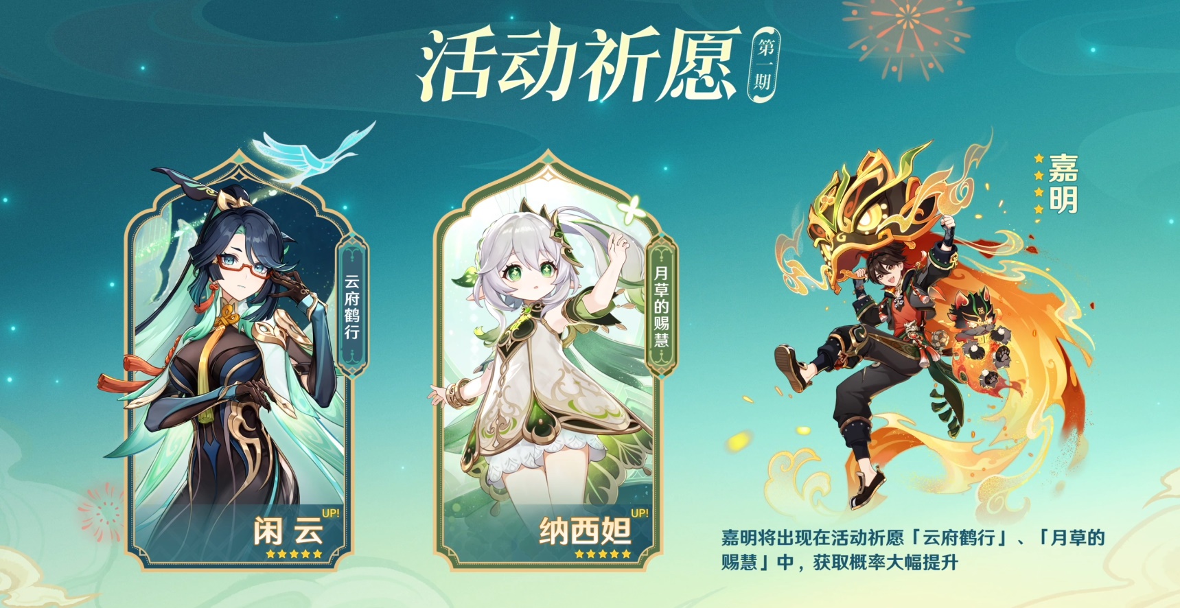 《原神》4.4版本特别节目播出，全新角色“闲云”、“嘉明”登场