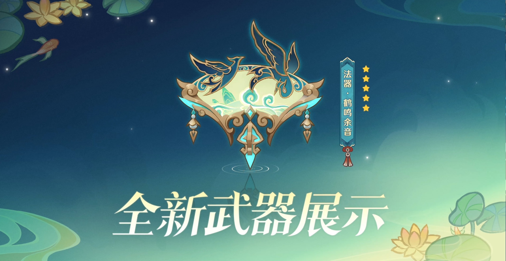 《原神》4.4版本特别节目播出，全新角色“闲云”、“嘉明”登场