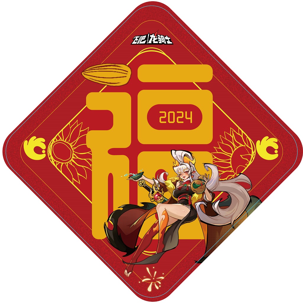 ​新年“洽”至，飞“龙”呈祥《飞吧龙骑士》x洽洽联名礼盒上线！