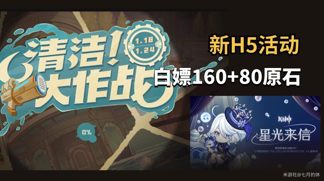《原神》“星光来信”及“清洁大作战”H5活动指南
