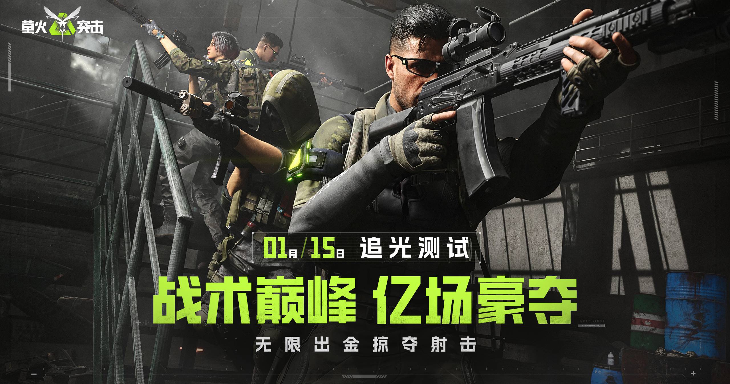 《萤火突击》国服测试定档1月15日，开启无限出金体验