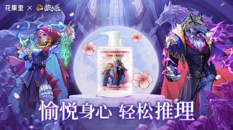 愉悦身心，轻松推理《狼人杀》x 花果里东方香氛沐浴露联名活动开启！