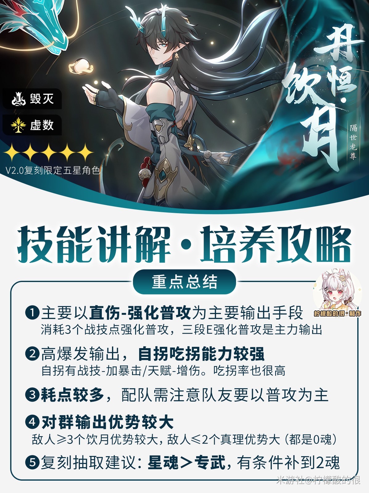 《崩坏星穹铁道》2.0丹恒饮月培养攻略