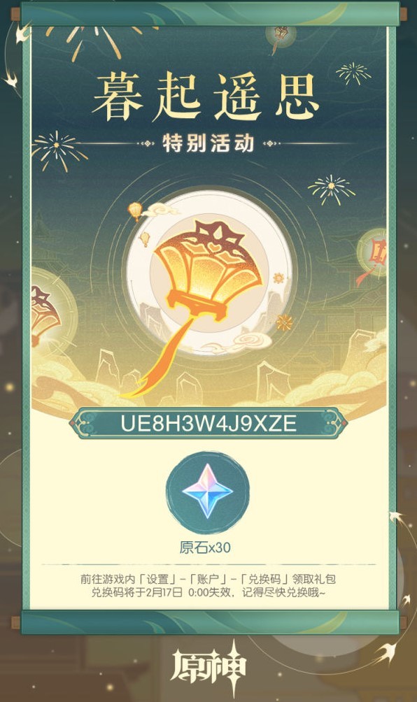 《原神》4.4海灯节礼物兑换码分享，领取30原石