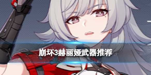 《崩坏3》赫丽娅武器推荐