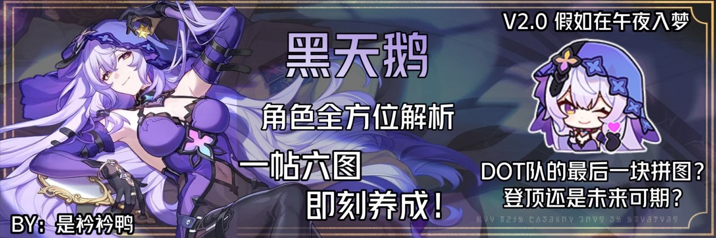 《崩坏星穹铁道》2.0黑天鹅全方位攻略 黑天鹅天赋介绍与出装配对攻略