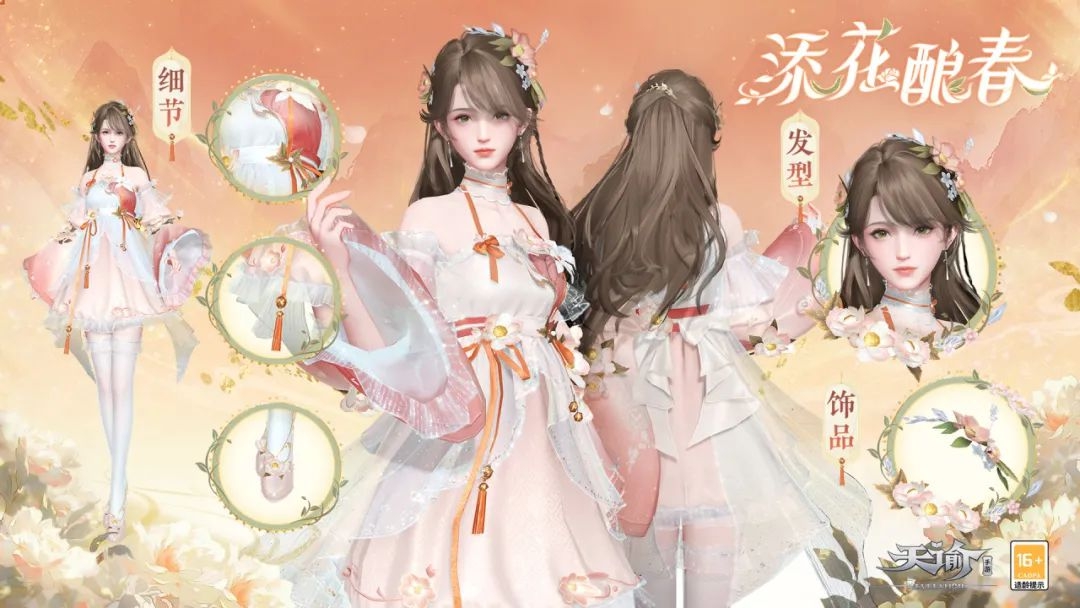 《天谕手游》神游画卷上新“添花酿春” 春意融融，花香浓浓