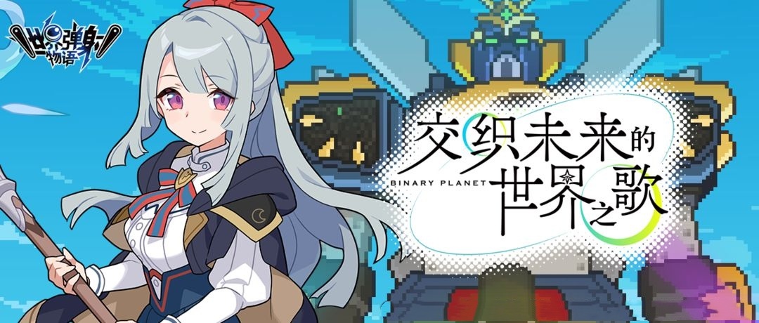 《世界弹射物语》"交织未来的世界之歌"活动预告