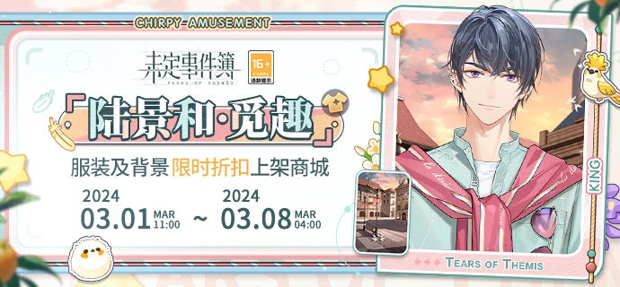 《未定事件簿》"陆景和·觅趣"服装、"黄昏广场"背景限时折扣开启