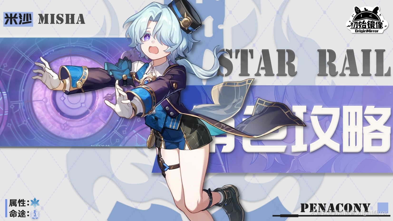 崩坏星穹铁道米沙全方位培养攻略-米沙天赋介绍与出装配队指南