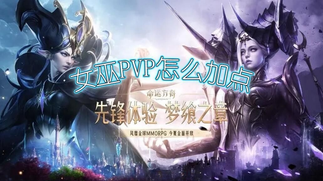 命运方舟女巫怎么加点 女巫PVP技能高级加点推荐