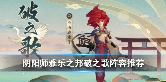 《阴阳师》破之歌阵容搭配怎么打？