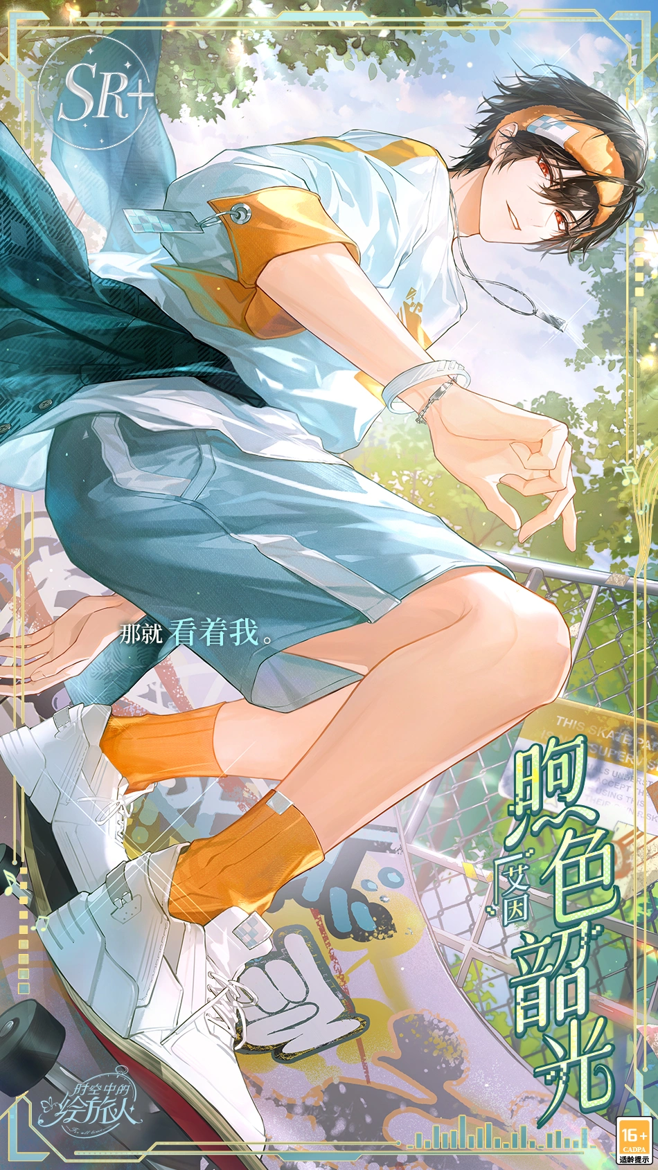 《时空中的绘旅人》“缱绻假日·煦色韶光”3月4日开启，与他一起体验滑板吧！