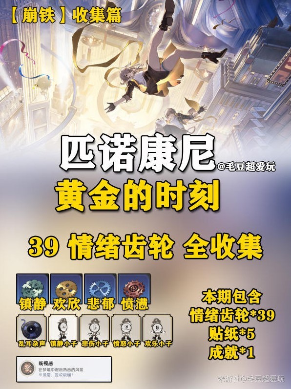 《崩坏星穹铁道》2.0版“情绪齿轮”收集指南