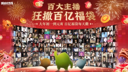 球球大作战百大主播相聚，直播狂撒百亿福袋