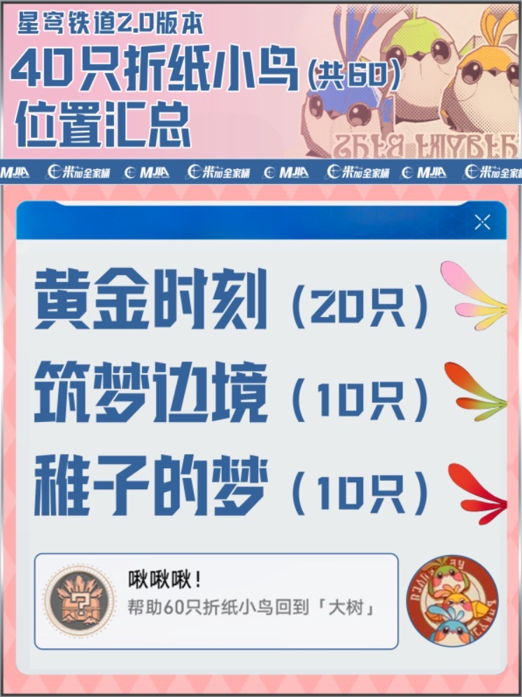 《崩坏星穹铁道》全折纸小鸟位置一览 折纸小鸟收集攻略