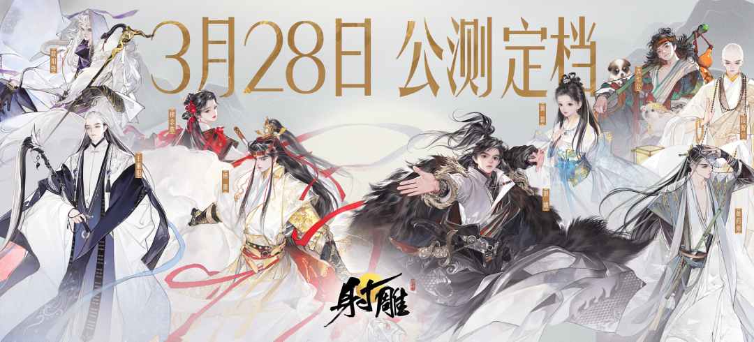 网易武侠RPG大作《射雕》公测正式定档3月28日