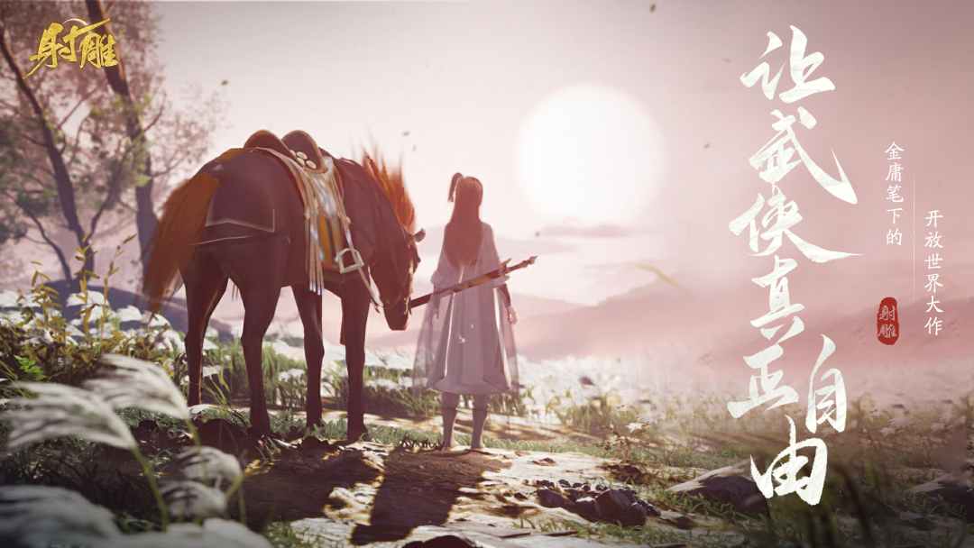 网易武侠RPG大作《射雕》公测正式定档3月28日